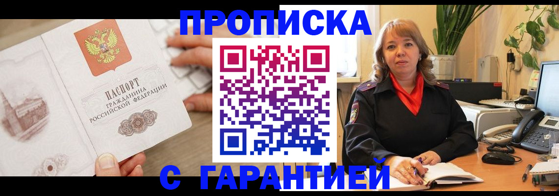 временная прописка в Закаменске